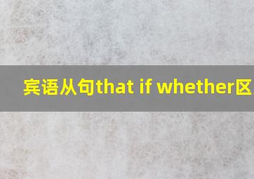 宾语从句that if whether区别